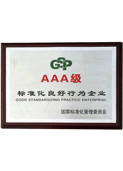 標準化良好行為企業(yè)